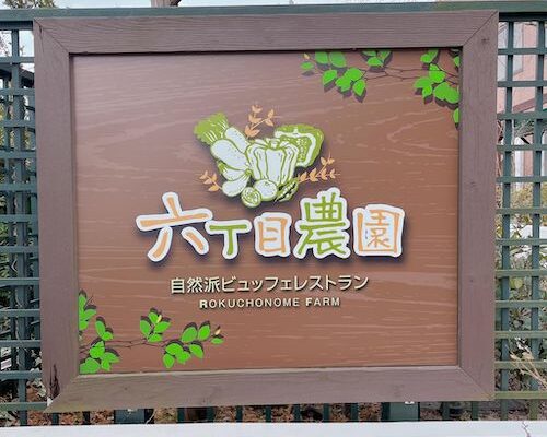 六丁目農園