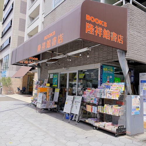 隆祥館書店